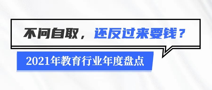 2021年教育行业年度盘点：无法规避的政策变化及疫情停课-黑板洞察