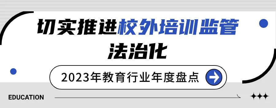 2023年教育行业年度盘点：“双减”完善工作仍在继续，考研人数九年首降-黑板洞察