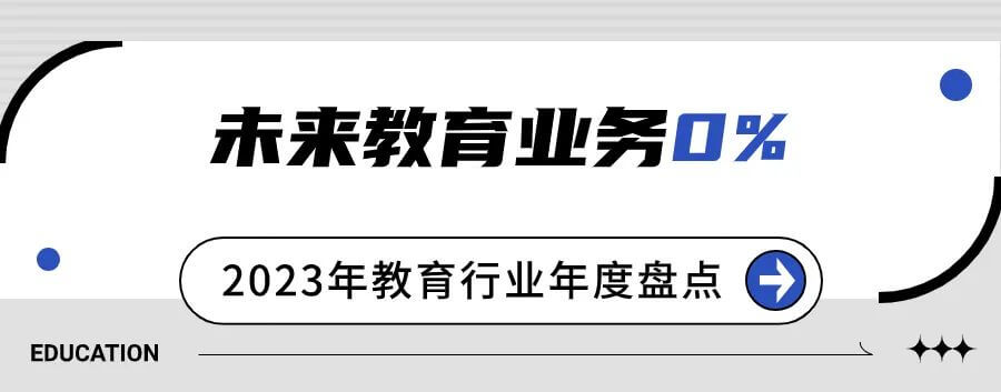 2023年教育行业年度盘点：“双减”完善工作仍在继续，考研人数九年首降-黑板洞察