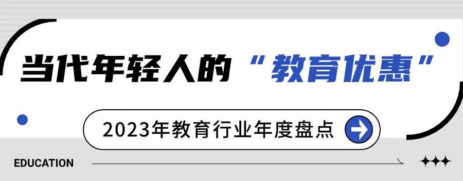 2023年教育行业年度盘点：“双减”完善工作仍在继续，考研人数九年首降-黑板洞察