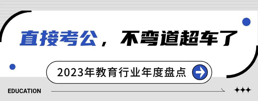 2023年教育行业年度盘点：“双减”完善工作仍在继续，考研人数九年首降-黑板洞察