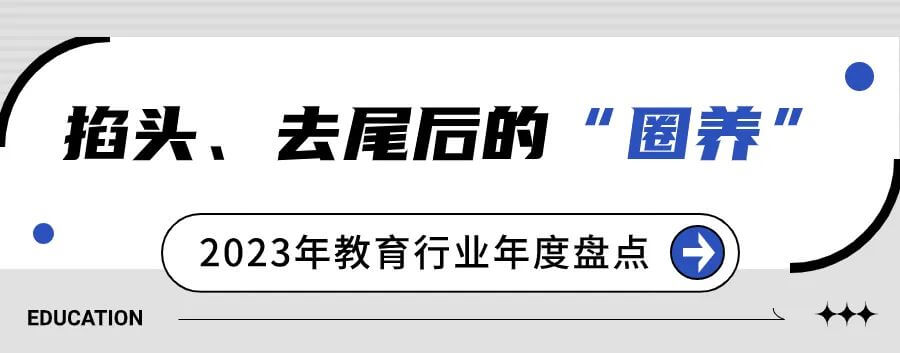 2023年教育行业年度盘点：“双减”完善工作仍在继续，考研人数九年首降-黑板洞察