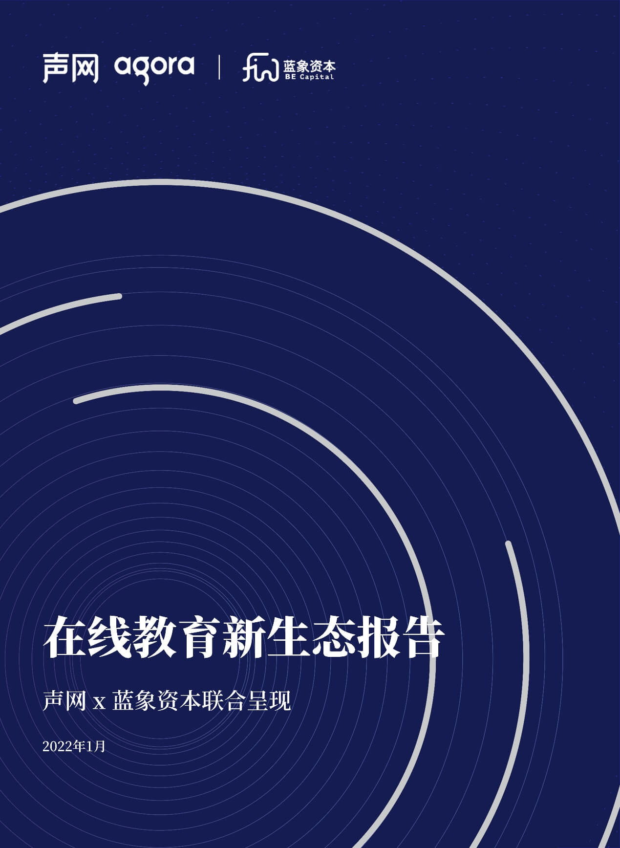 声网联合蓝象资本发布《在线教育新生态报告》 探索未来在线教育市场新方向-黑板洞察