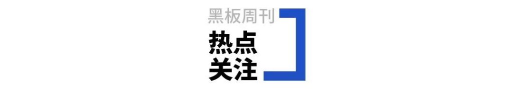 【黑板周刊】教育部：计划新建75个基础学科拔尖学生培养基地；核桃编程完成c轮2亿美元融资；爱学习教育发布2021下沉市场报告-黑板洞察