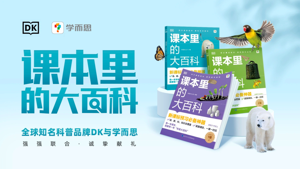 学而思携手dk推出首套合作科普图书《课本里的大百科》-黑板洞察