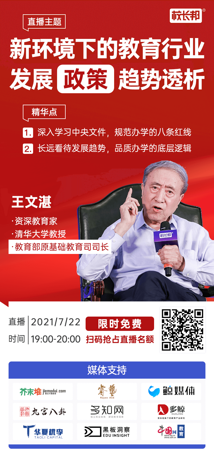 第三份规范文件何时出台！“网红司长”王文湛在线直播，剖析教育行业发展新趋势-黑板洞察