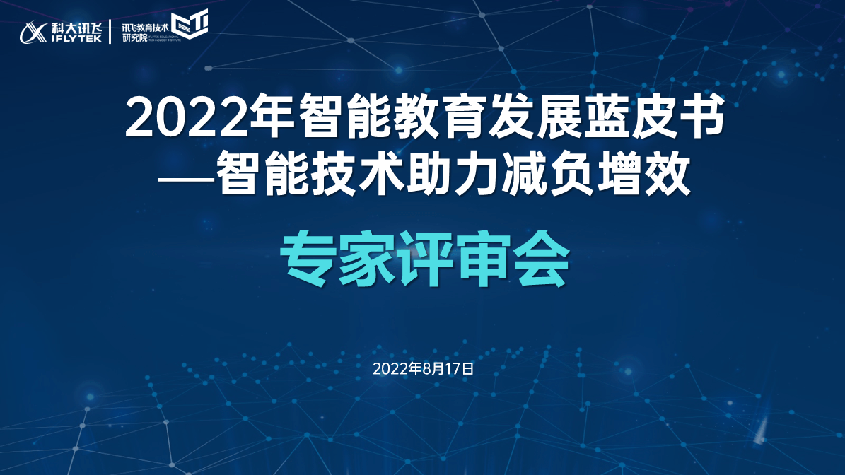 《2022智能教育发展蓝皮书》专家评审会顺利召开-黑板洞察