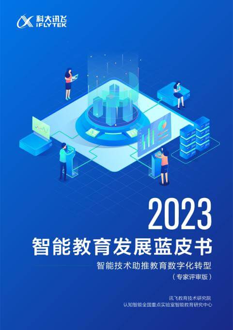 科大讯飞《2023智能教育发展蓝皮书》专家评审会顺利召开-黑板洞察